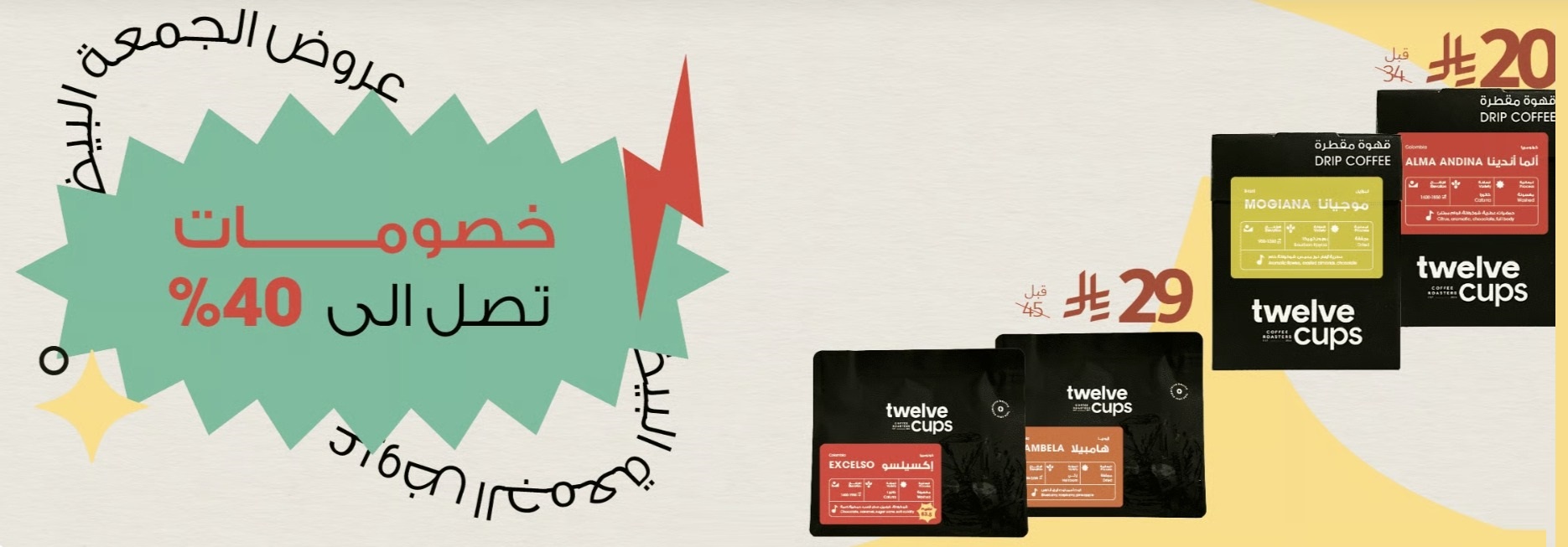 عروض الجمعة البيضاء من 12Cups كافيه