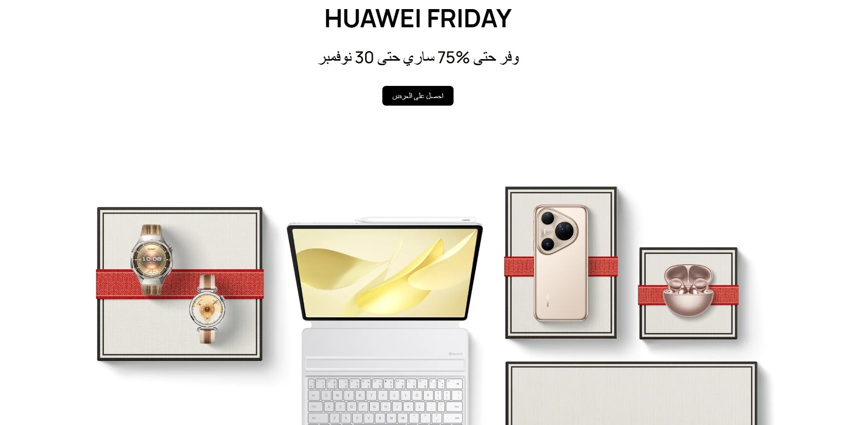 عرض الجمعة البيضاء من هواوي السعودية عرض الجمعة البيضاء من هواوي السعودية