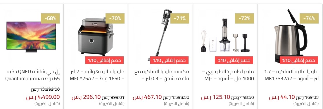 عروض الجمعة البيضاء من شاكر للأجهزة المنزلية عروض الجمعة البيضاء من شاكر للأجهزة المنزلية