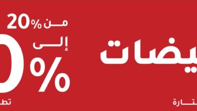 عرض الجمعة البيضاء من الشياكة