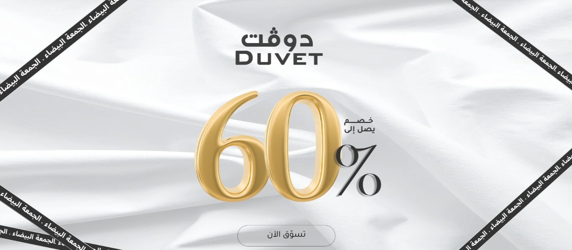 عرض الجمعة البيضاء من مفارش دوفت