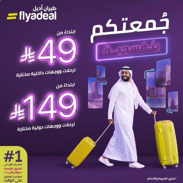 عرض الجمعة البيضاء من طيران أديل عرض الجمعة البيضاء من طيران أديل