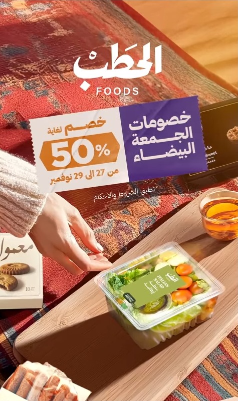 عرض الجمعة البيضاء من أفران الحطب