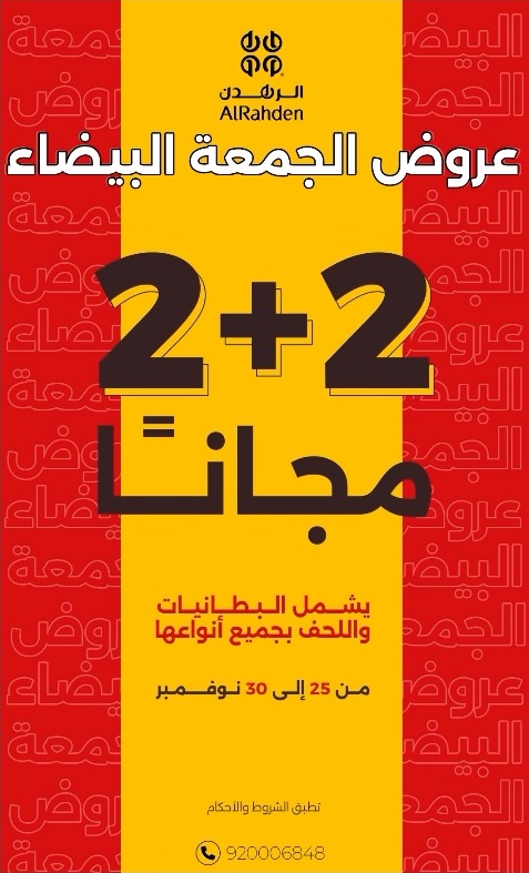 عرض الجمعة البيضاء من مغاسل الرهدن