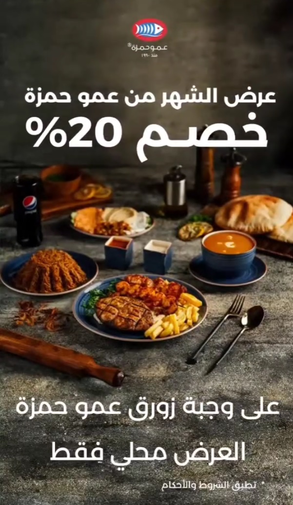 عرض مطاعم عمو حمزة عرض مطاعم عمو حمزة