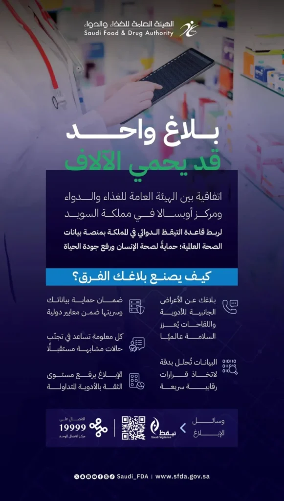 ربط قاعدة التيقظ الدوائي السعودية بمنظمة الصحة العالمية ربط قاعدة التيقظ الدوائي السعودية بمنظمة الصحة العالمية