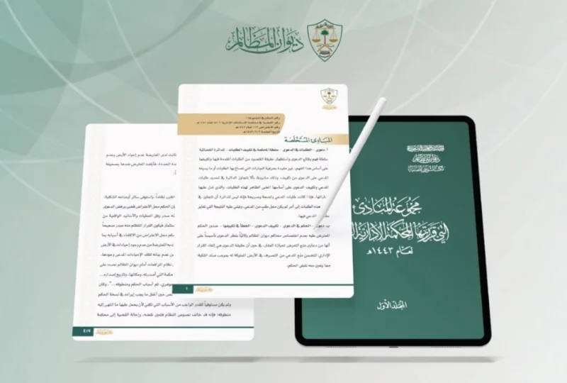 "ديوان المظالم" يصدر مبادئ المحكمة الإدارية العليا