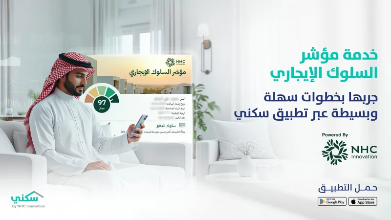 "سكني" يطلق خدمة تقييم السلوك الإيجاري للمستأجرين "سكني" يطلق خدمة تقييم السلوك الإيجاري للمستأجرين