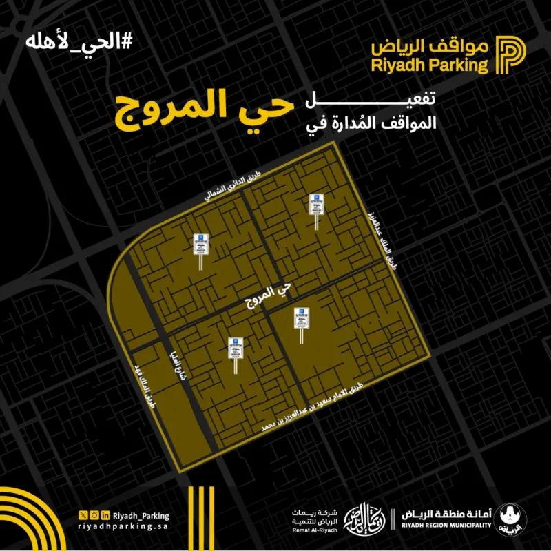 تفعيل المواقف المدارة المجانية في حي المروج بالرياض تفعيل المواقف المدارة المجانية في حي المروج بالرياض