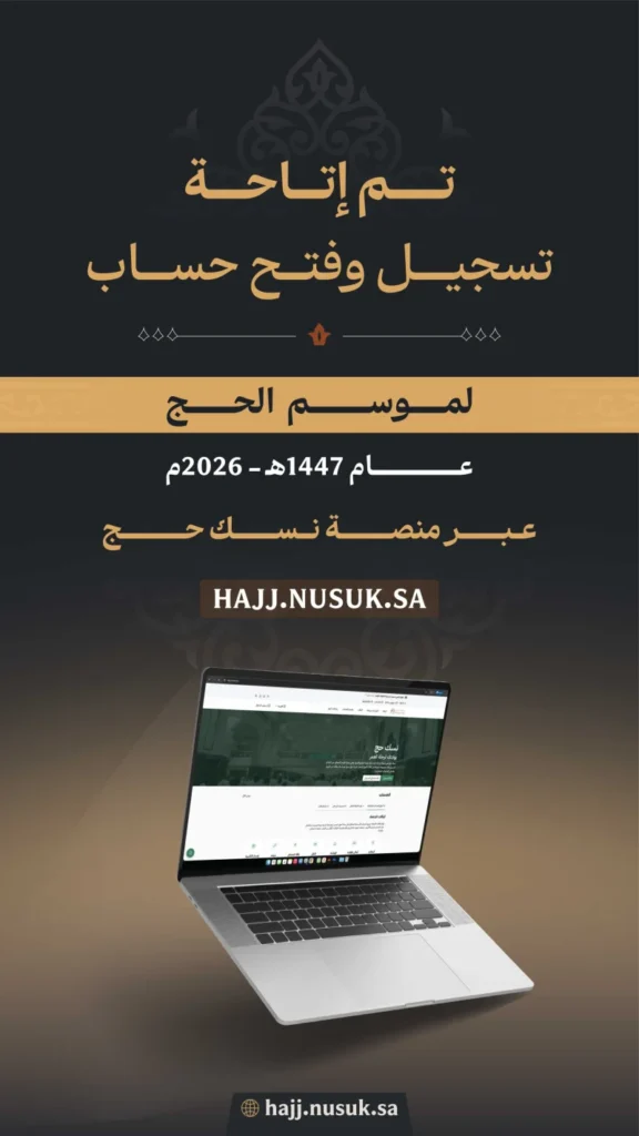 بَدْء التسجيل وإنشاء الحسابات لموسم الحج عبر "نسك"