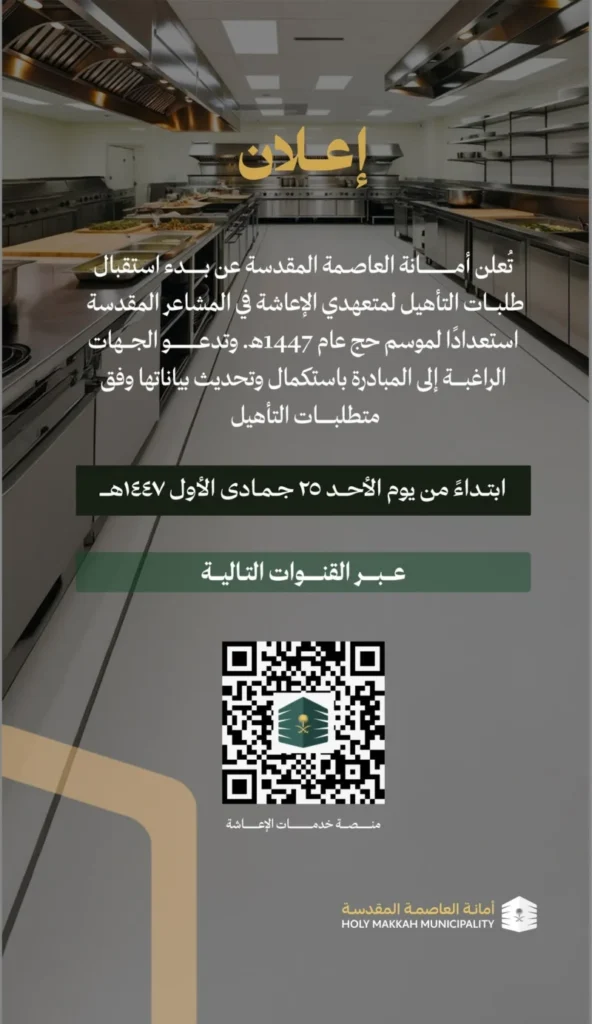 فتح باب التأهيل لمتعهدي الإعاشة لحج 1447هـ