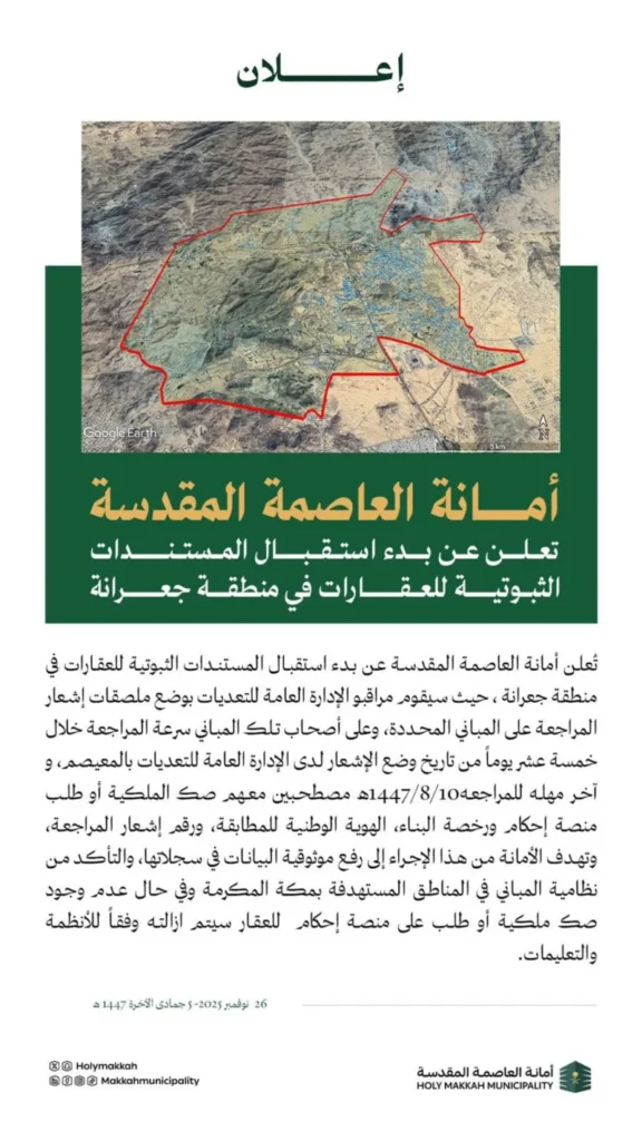 بدء استقبال المستندات الثبوتية لعقارات "جعرانة وملكان" بمكة بدء استقبال المستندات الثبوتية لعقارات "جعرانة وملكان" بمكة