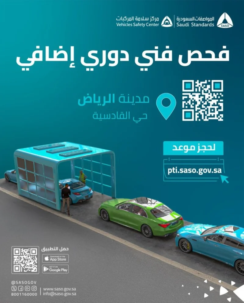 افتتاح موقع للفحص الدوري بحي القادسية في الرياض