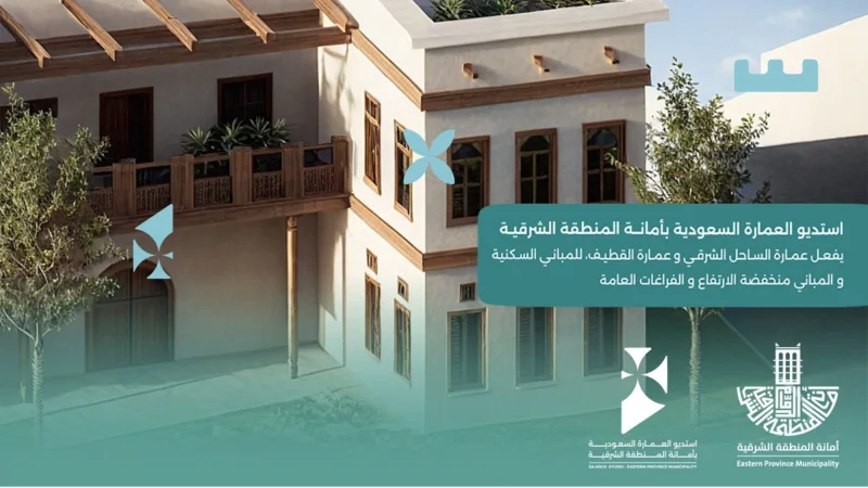 انطلاق العمارة السعودية في المشاريع السكنية بالشرقية