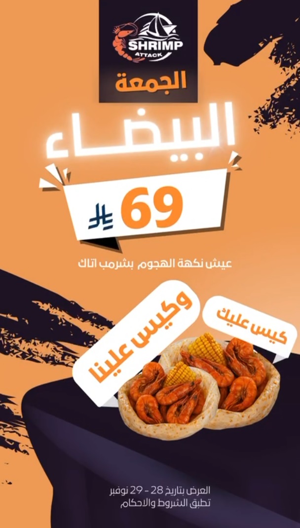 عرض مطاعم شرمب اتاك السبت فقط