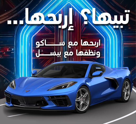 عروض الشتاء من ساكو عروض الشتاء من ساكو