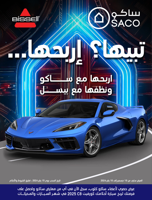 عروض الشتاء من ساكو عروض الشتاء من ساكو