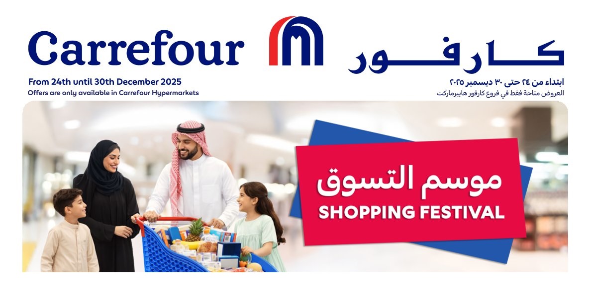 عروض أسواق كارفور الأسبوعية
