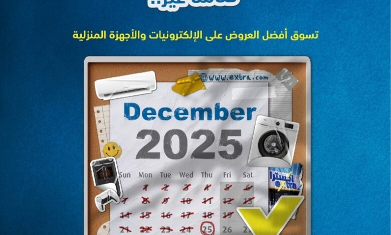 عروض نهاية العام من اكسترا