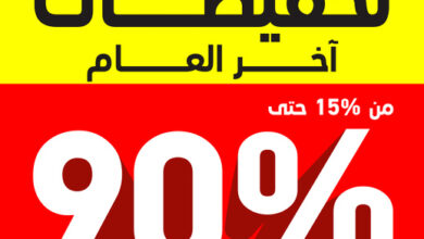 عروض نهاية العام من ساكو