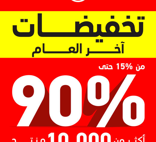 عروض نهاية العام من ساكو