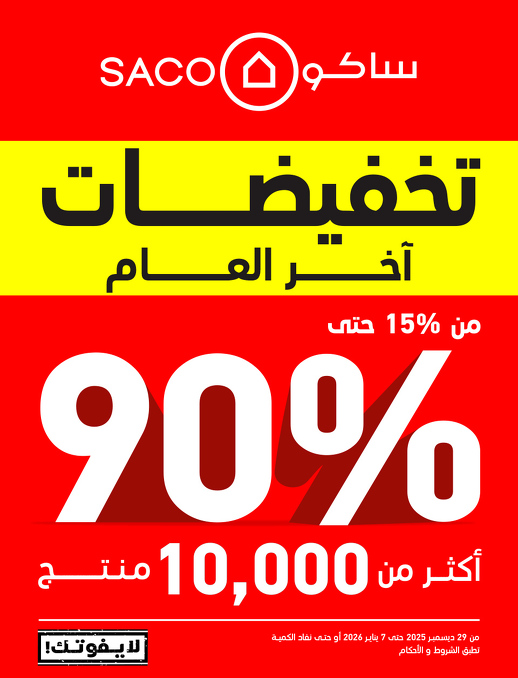 عروض نهاية العام من ساكو