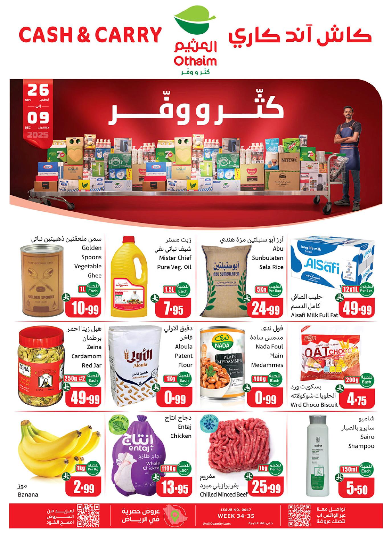 عروض كاش اند كاري من أسواق العثيم