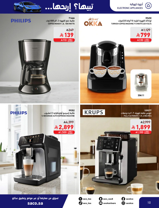 عروض الشتاء من ساكو عروض الشتاء من ساكو