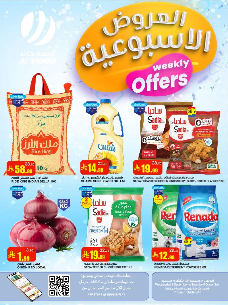 عروض أسواق السدحان الأسبوعية عروض أسواق السدحان الأسبوعية