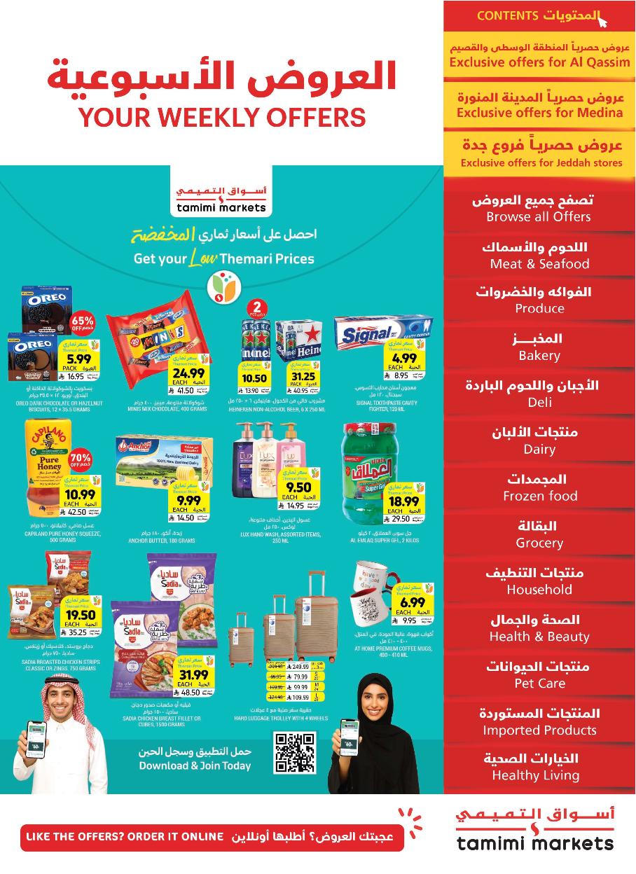 عروض أسواق التميمي الأسبوعية