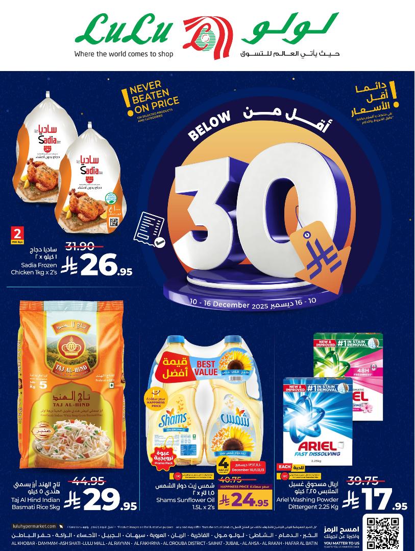 عروض أسواق لولو هايبر ماركت المنطقة الشرقية