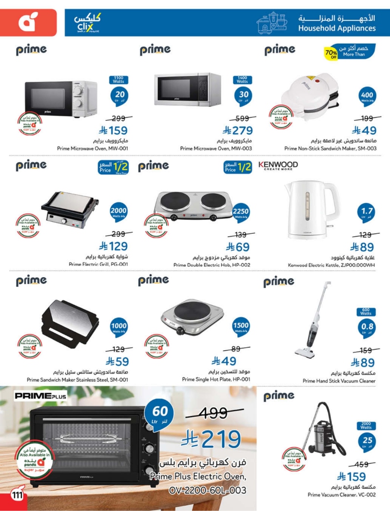 عروض الأجهزة المنزلية والإلكترونيات من أسواق هايبر بندة