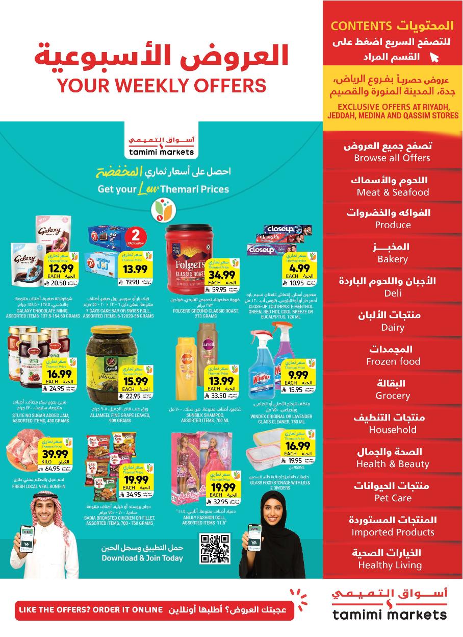 عروض أسواق التميمي الأسبوعية عروض أسواق التميمي الأسبوعية