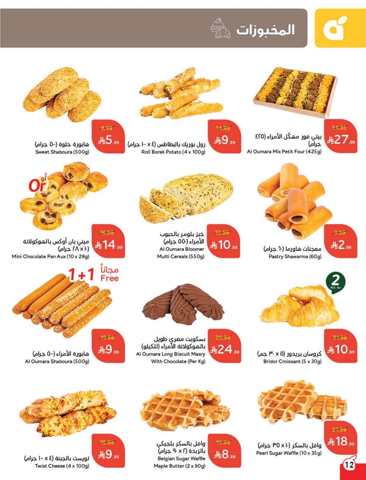 عروض أسواق بندة الأسبوعية