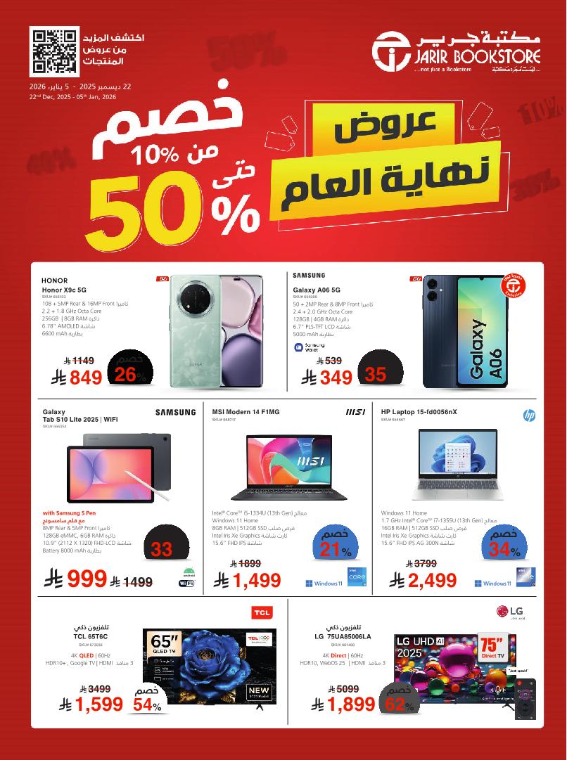 عروض نهاية العام من مكتبة جرير