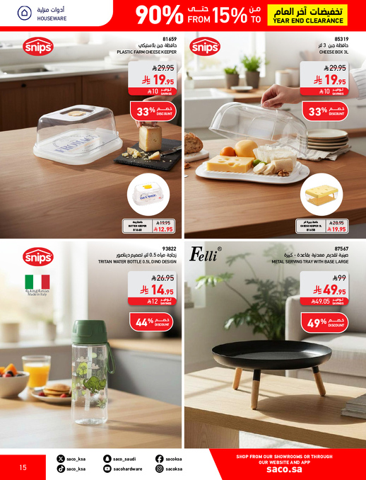عروض نهاية العام من ساكو