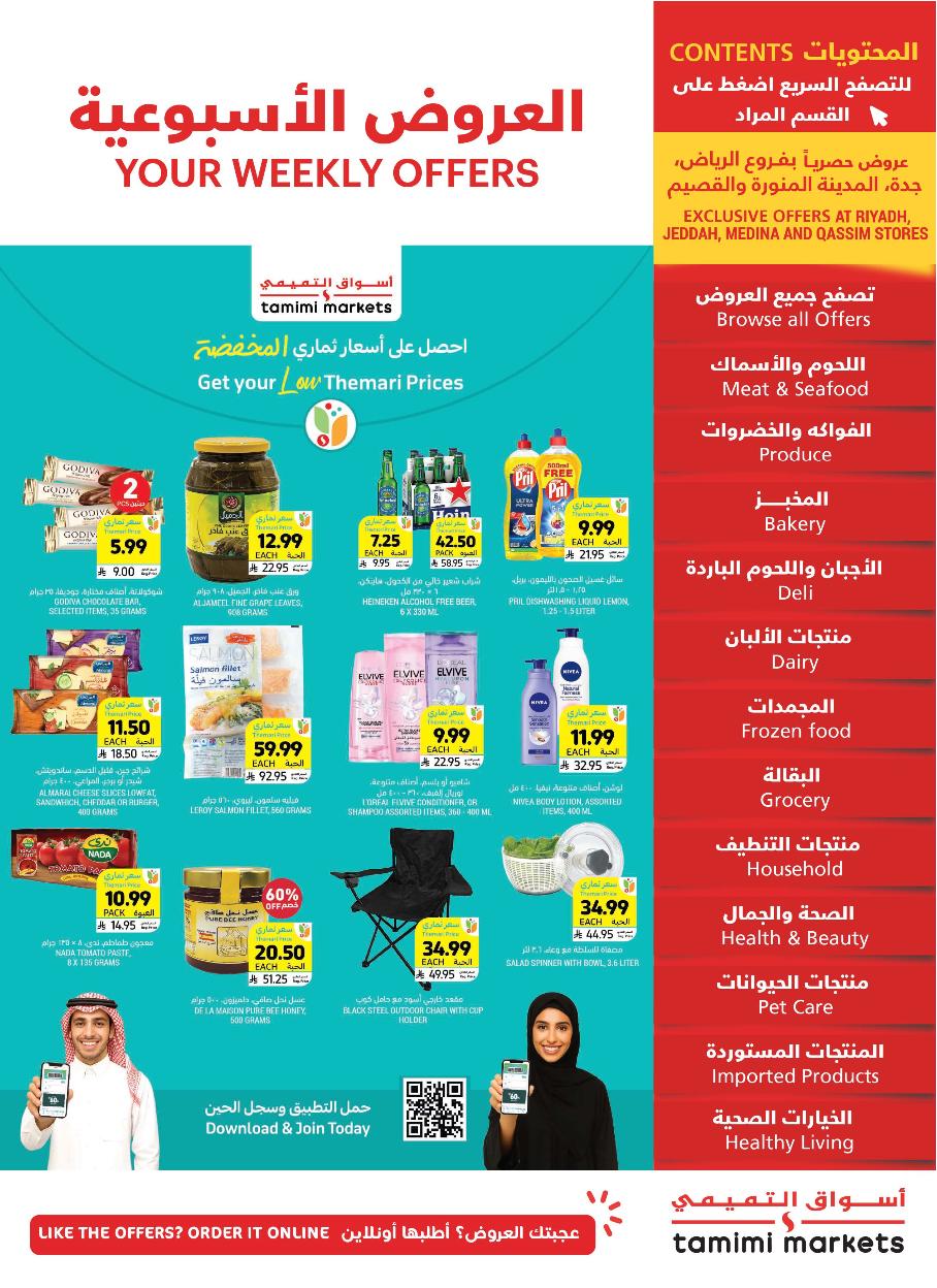 عروض أسواق التميمي الأسبوعية