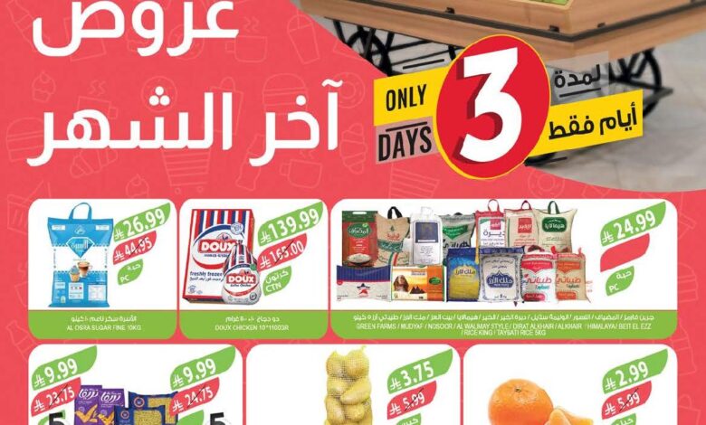 عروض نهاية الشهر من أسواق المزرعة