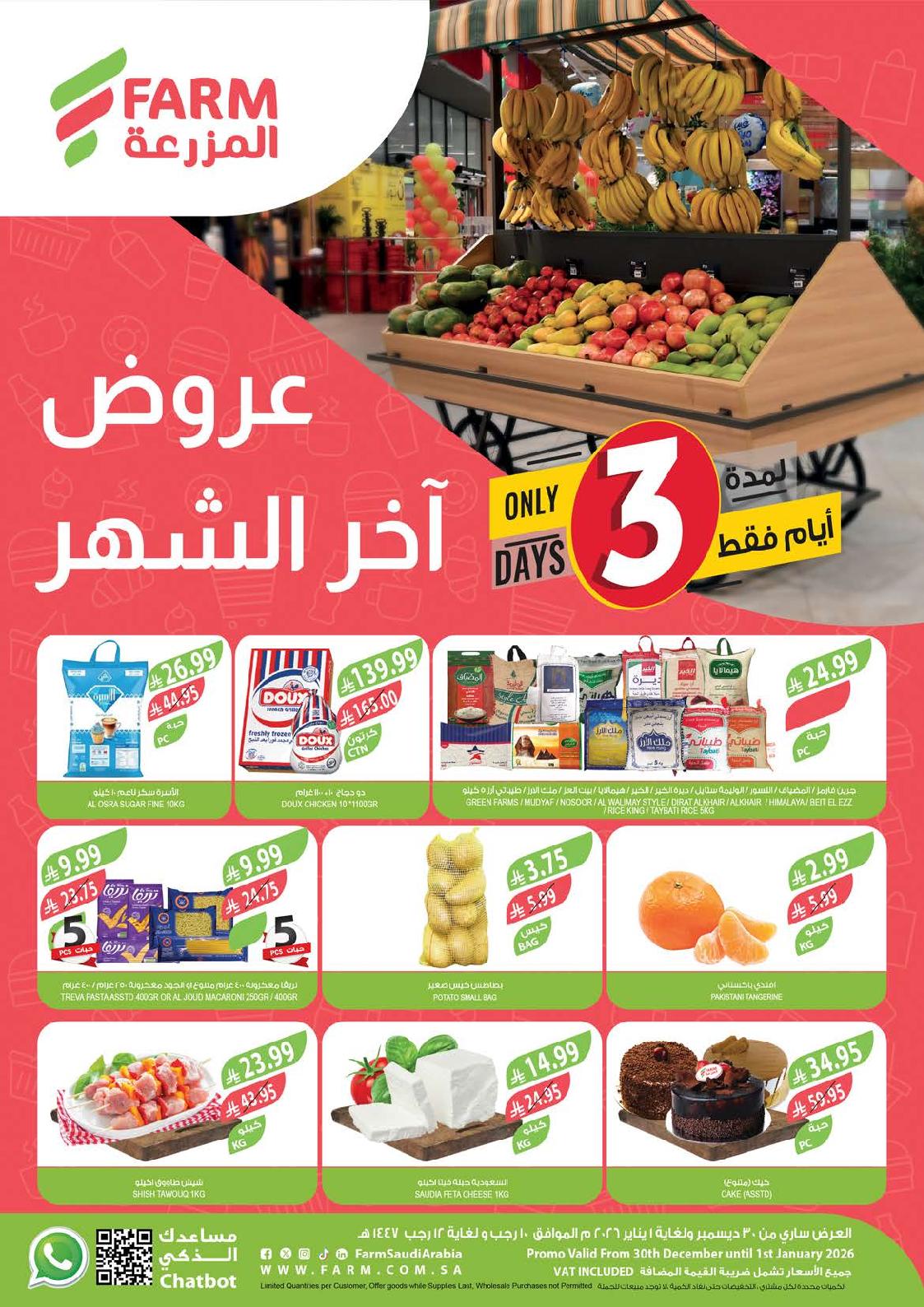 عروض نهاية الشهر من أسواق المزرعة