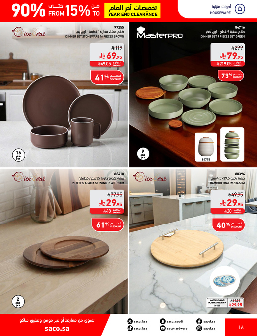 عروض نهاية العام من ساكو