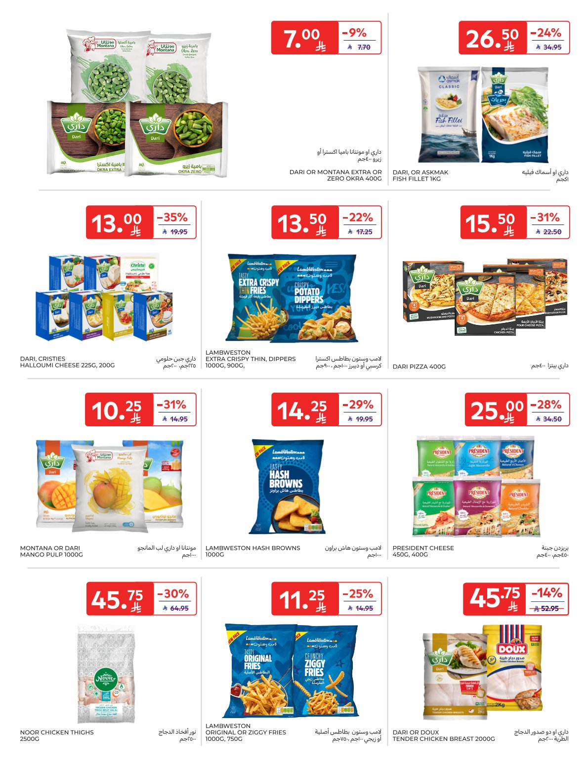 عروض أسواق كارفور الأسبوعية