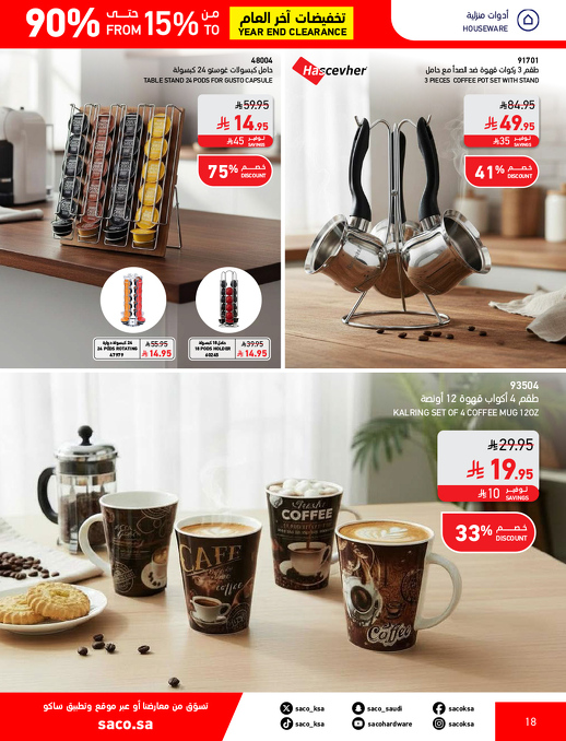 عروض نهاية العام من ساكو
