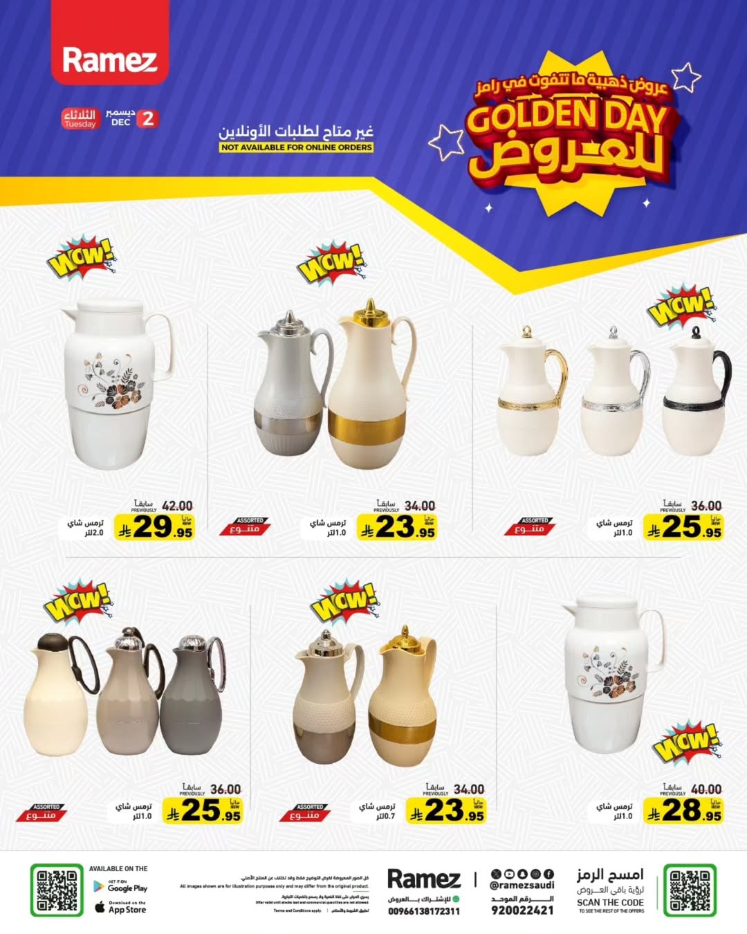 العروض الذهبية من أسواق رامز الثلاثاء فقط