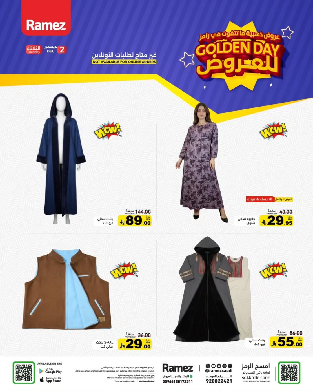 العروض الذهبية من أسواق رامز الثلاثاء فقط