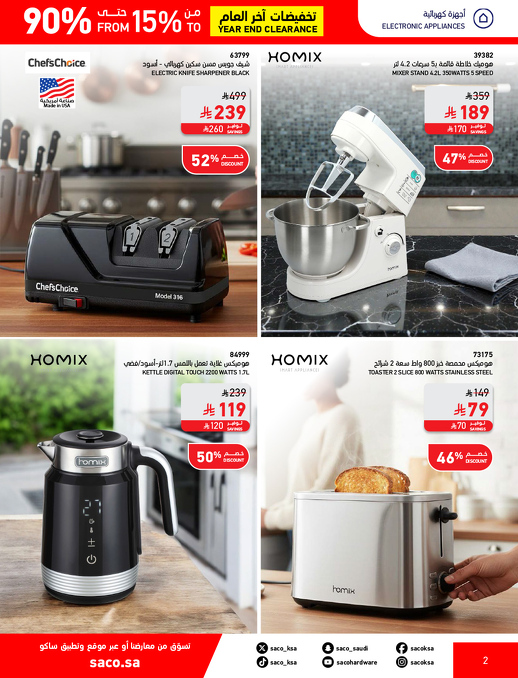 عروض نهاية العام من ساكو