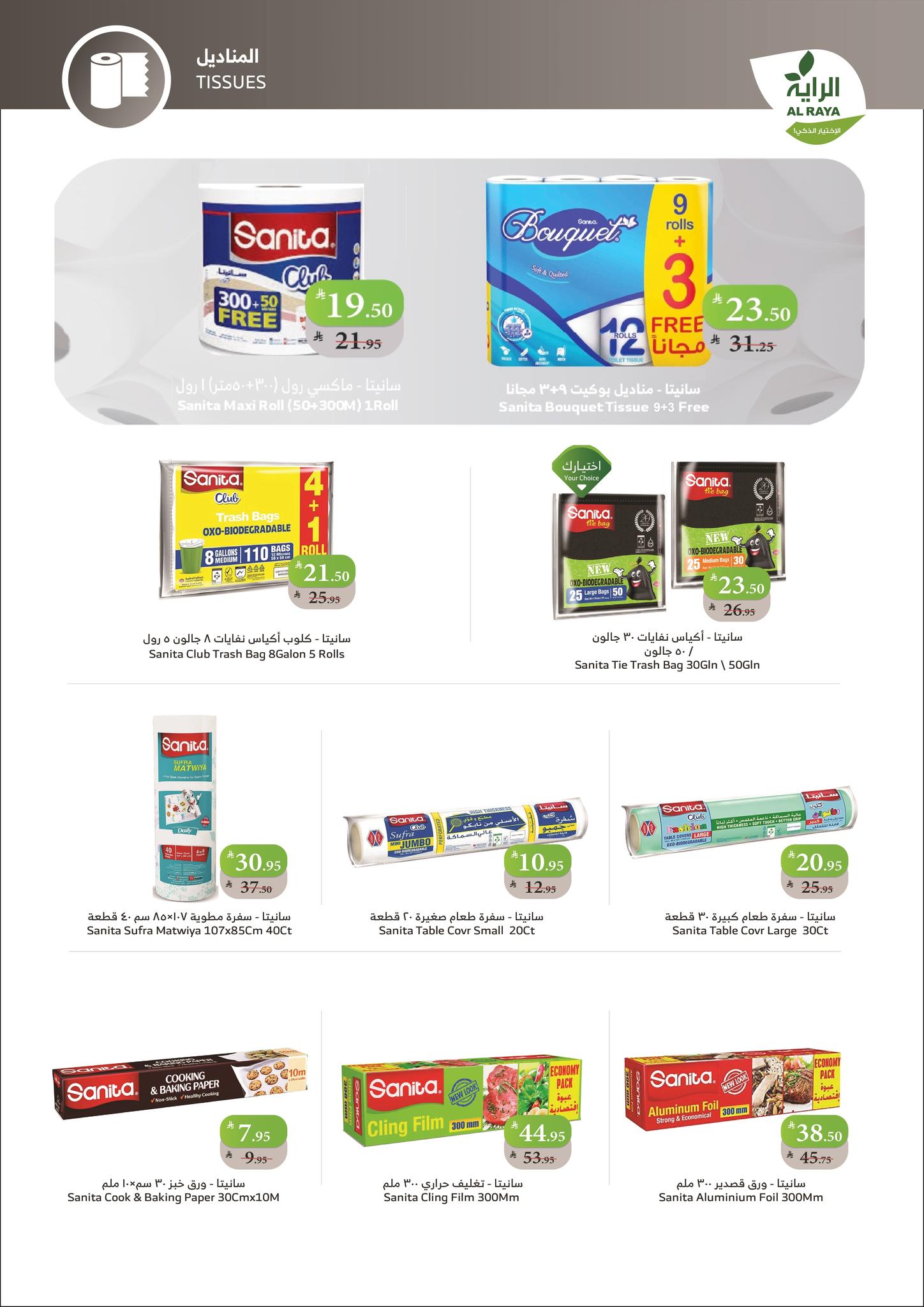 عروض أسواق الراية الأسبوعية