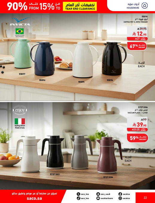 عروض نهاية العام من ساكو