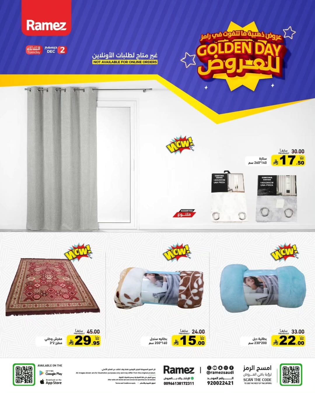 العروض الذهبية من أسواق رامز الثلاثاء فقط