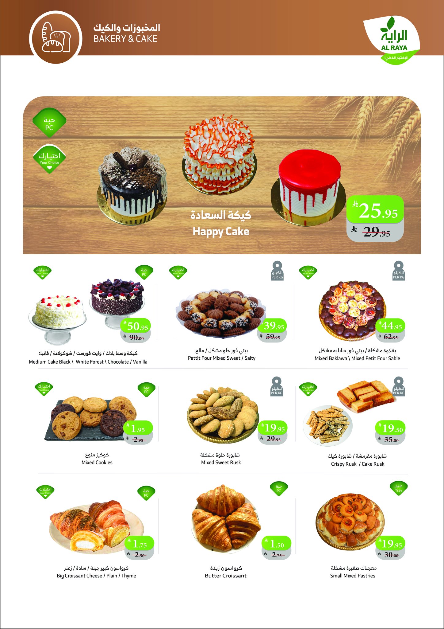 عروض أسواق الراية الأسبوعية