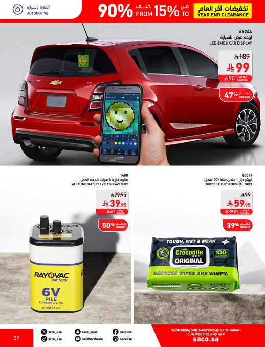 عروض نهاية العام من ساكو